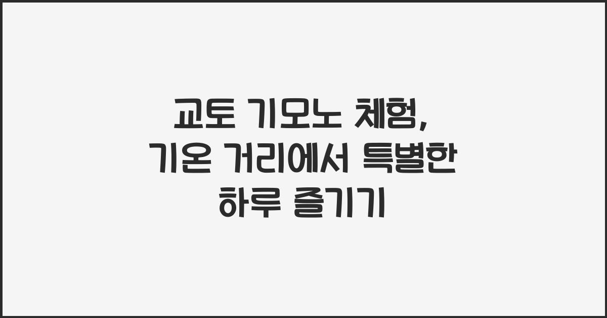 교토 기모노 체험