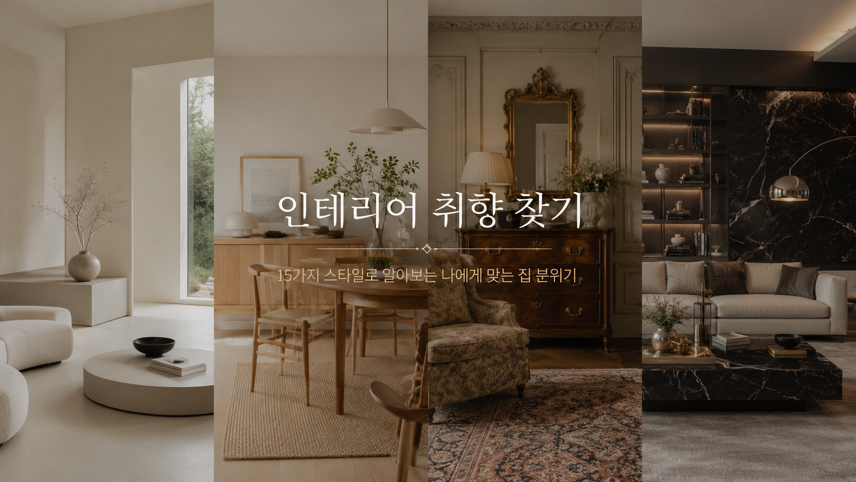 인테리어 취향 찾기