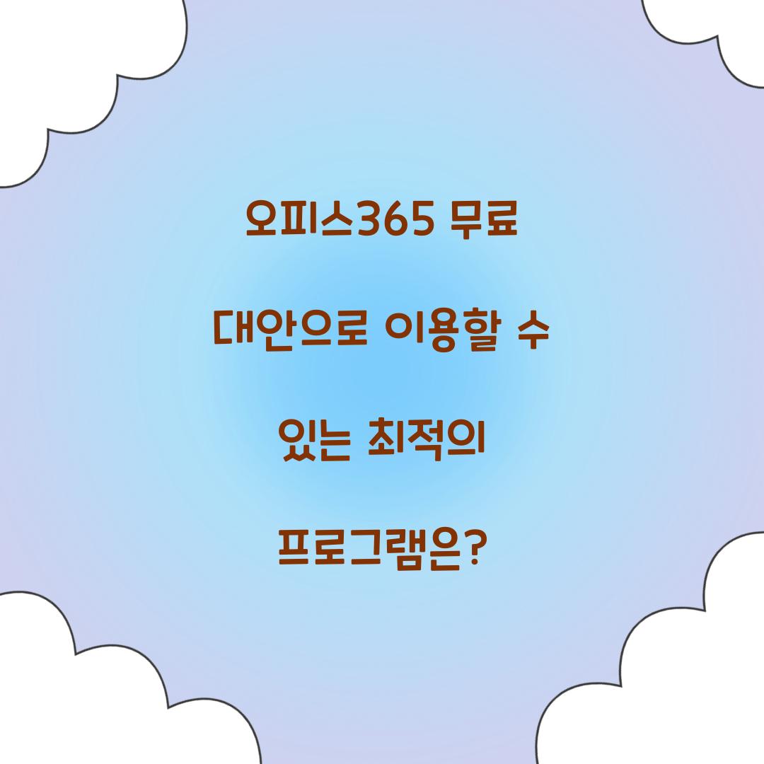 오피스365 무료 대안