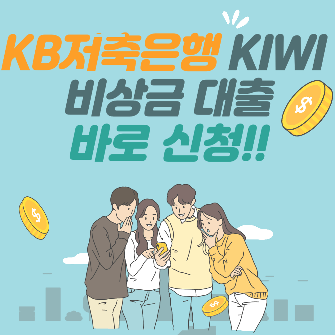 KB저축은행 KIWI 비상금대출