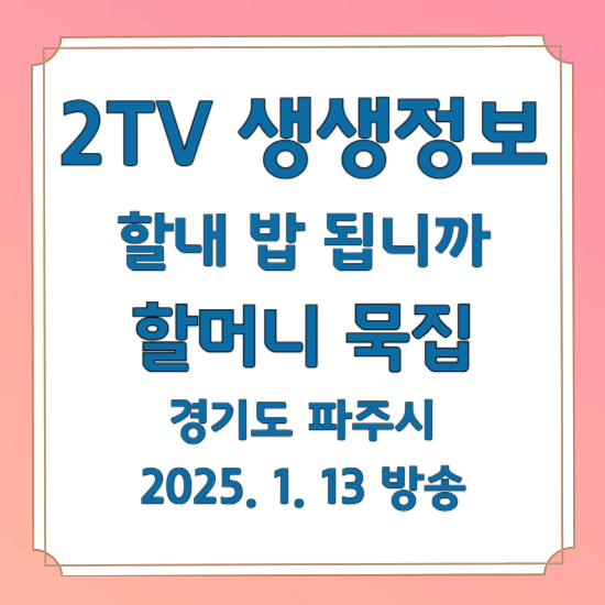 2TV 생생정보 할매 밥 됩니까