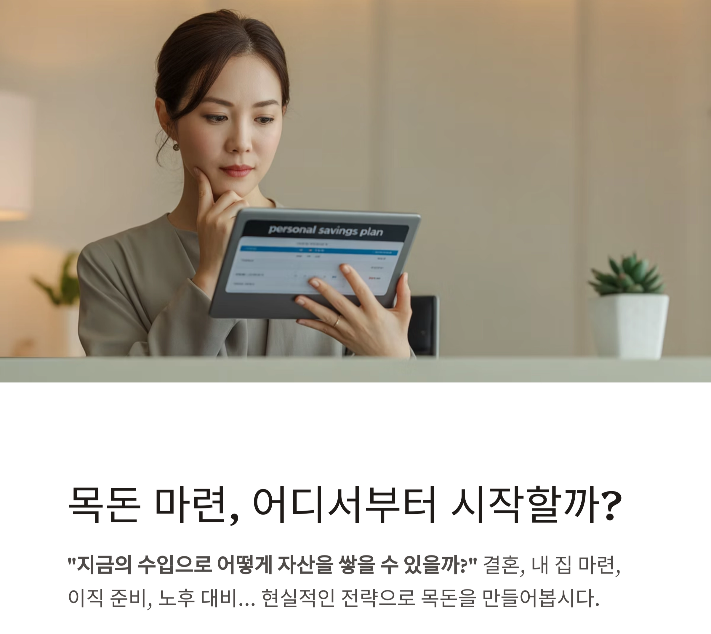 직장인을 위한 실전 목돈 마련 전략, 월급쟁이의 자산 쌓기 비법