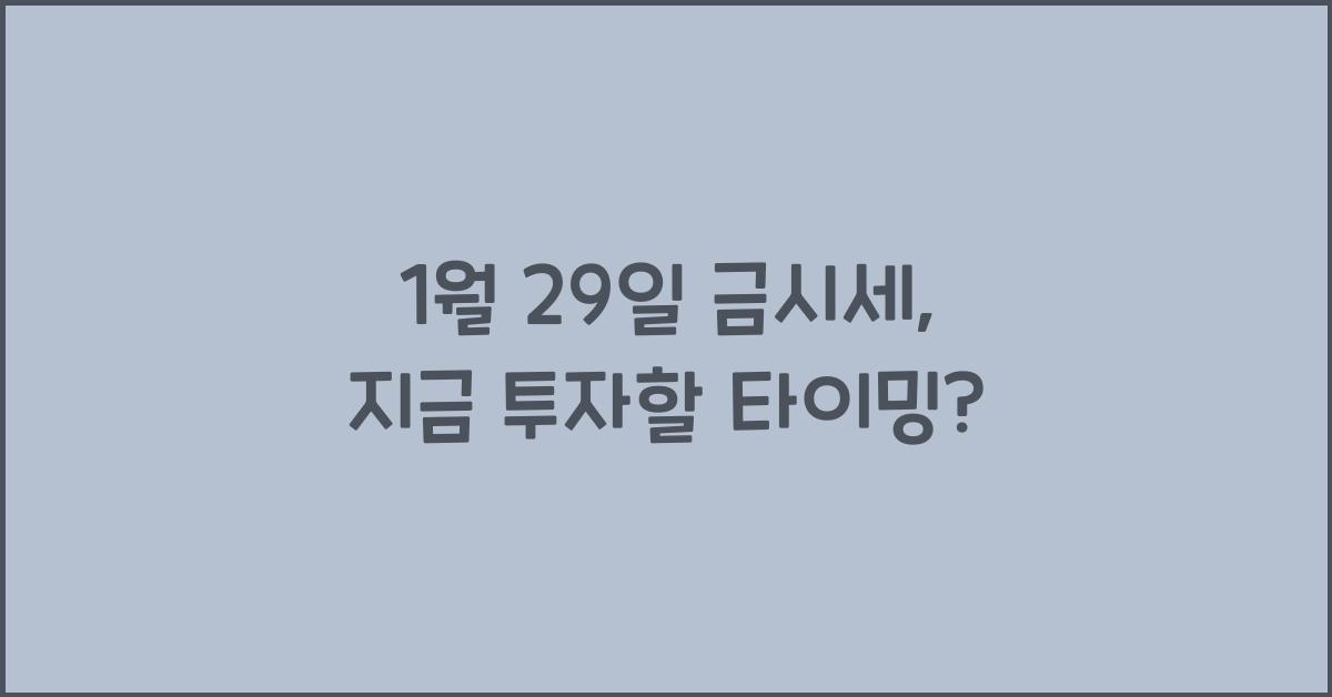1월 29일 금시세