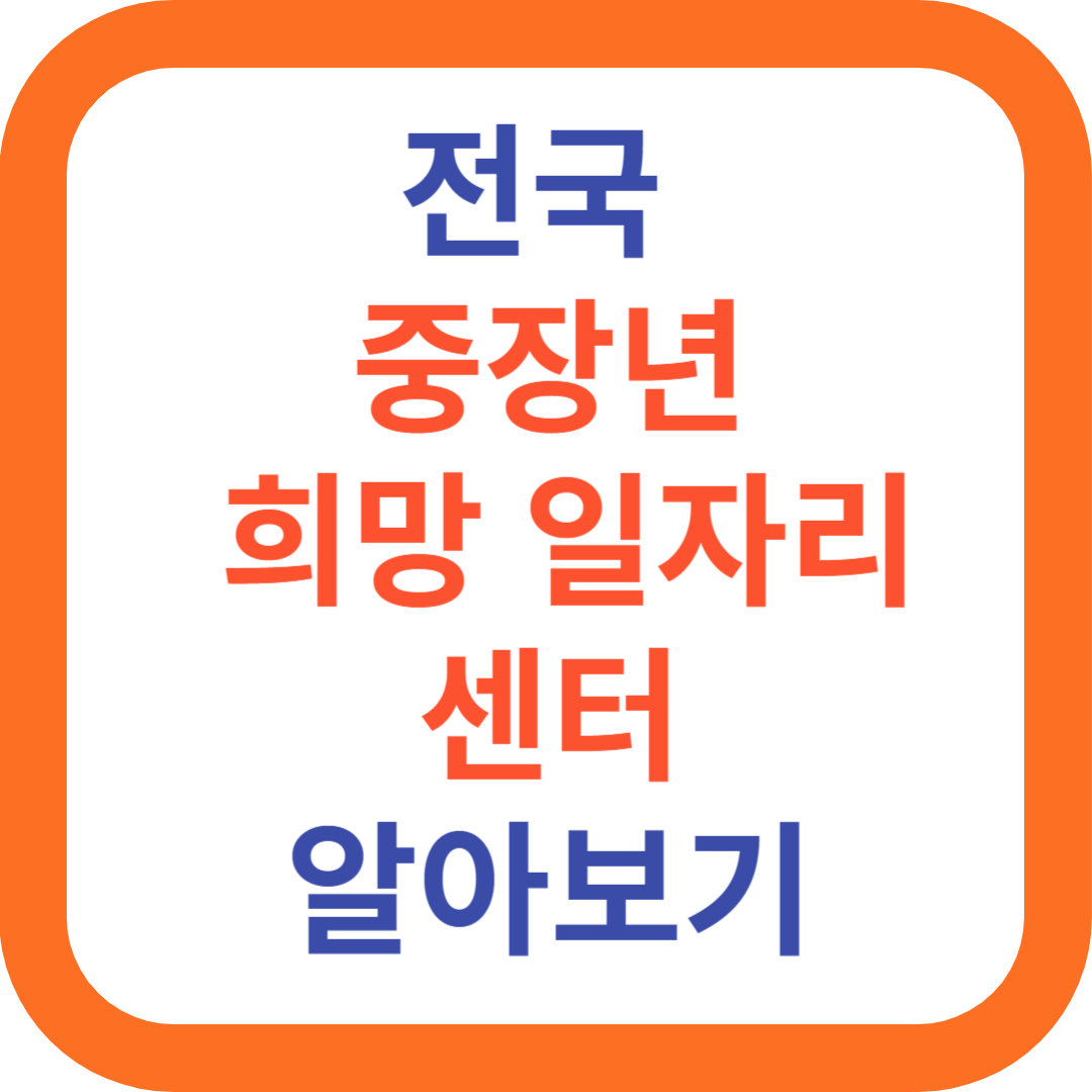 전국중장년희망일자리센터알아보기