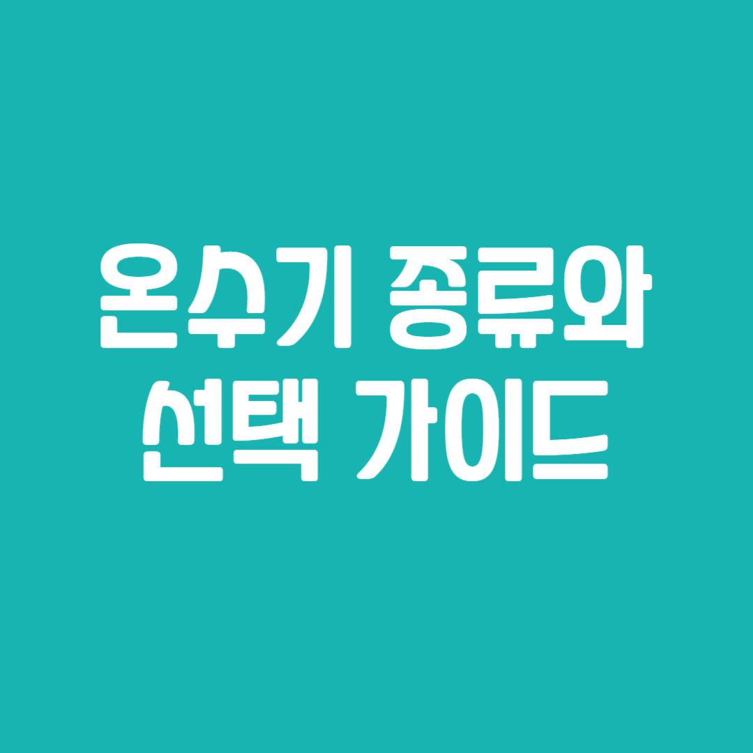 온수기 종류와 선택 가이드