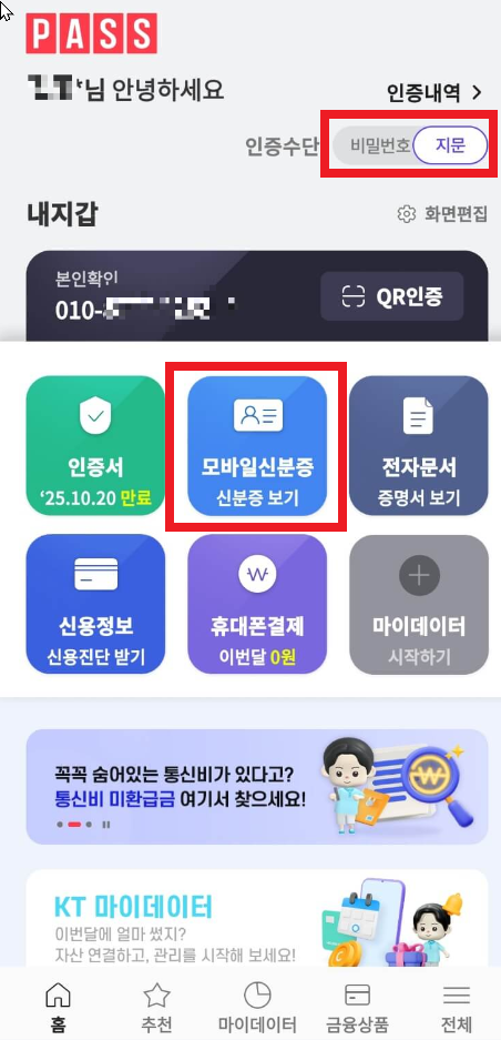 모바일 신분증 PASS 앱