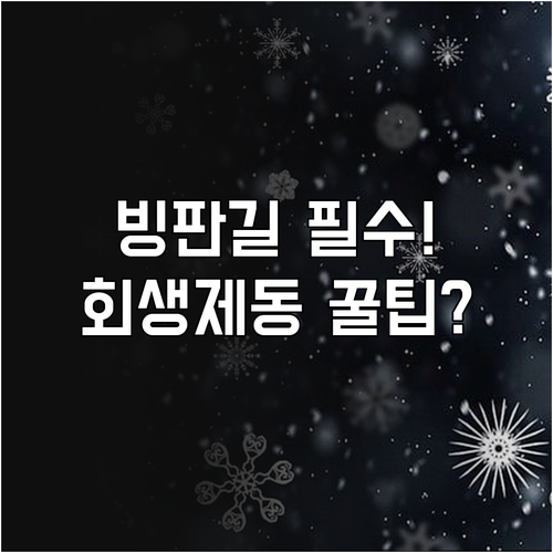 빙판길 하이브리드 회생제동 최소화해야..