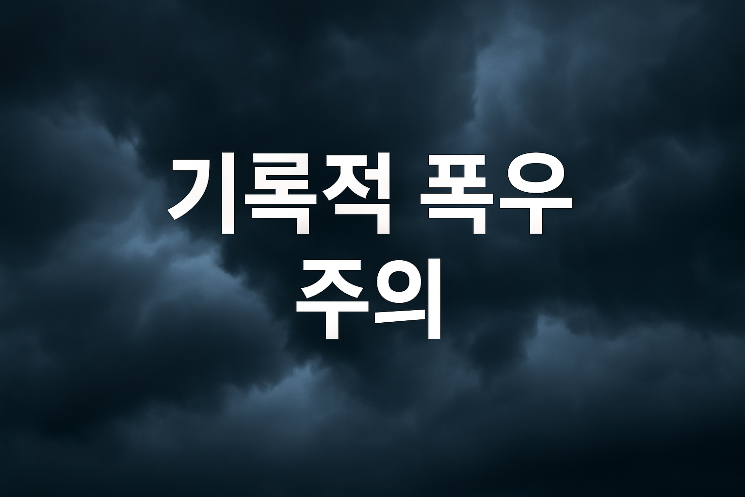 2025년 7월 18 일 기준, 충청&middot;남부 기록적 폭우 상황 총정리