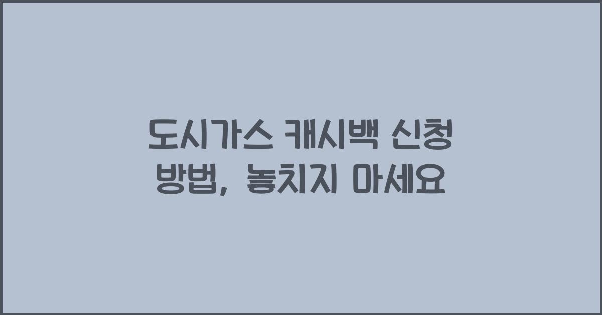 도시가스 캐시백 신청