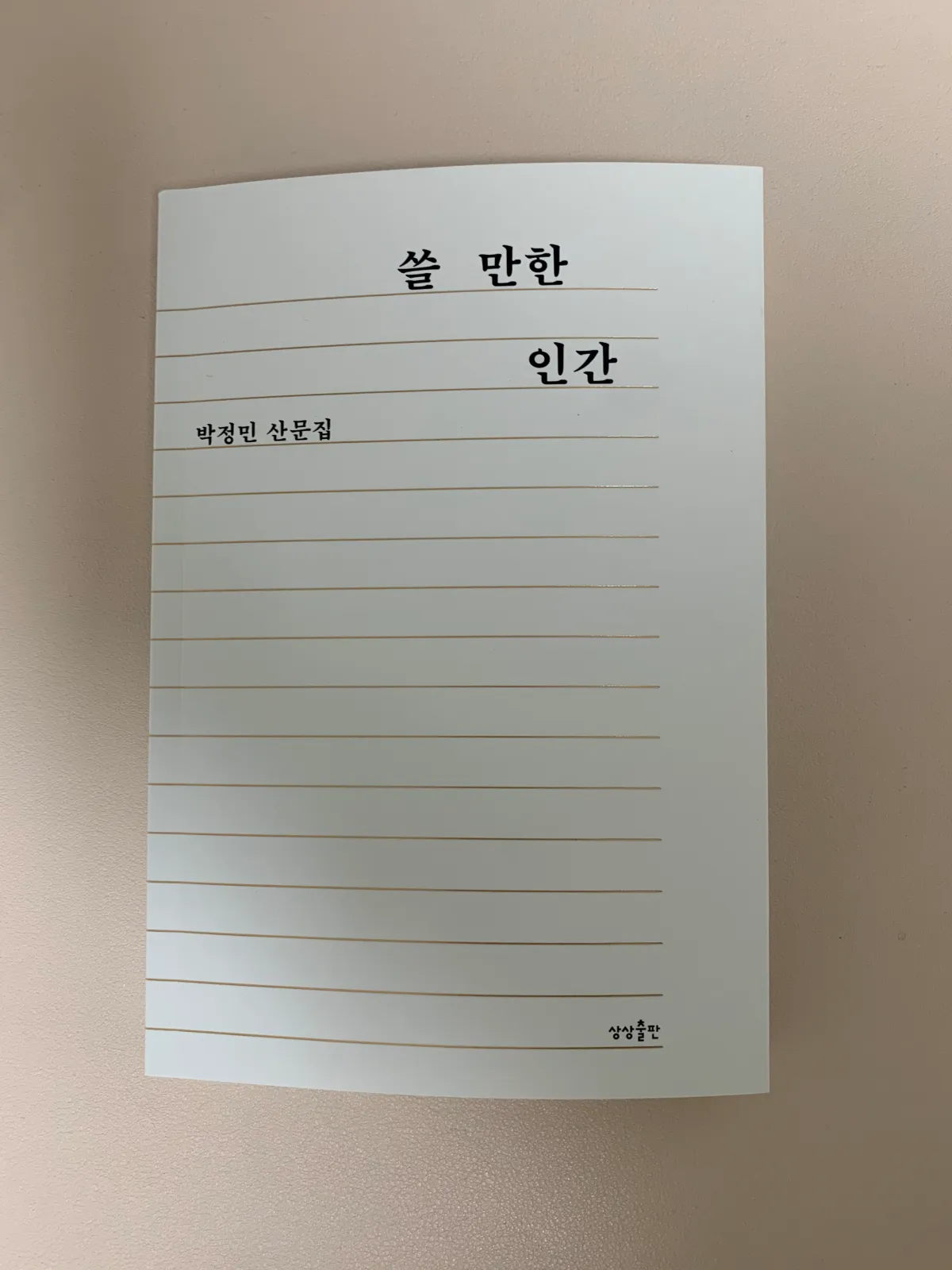 쓸만한인간-책-띠지-제거된-표지