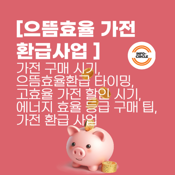 [으뜸효율 가전 환급사업 ] 가전 제품 언제 사야 가장 절약될까? 구매 타이밍 꿀팁