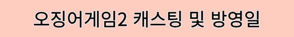 오징어게임2 캐스팅 및 예정방영일