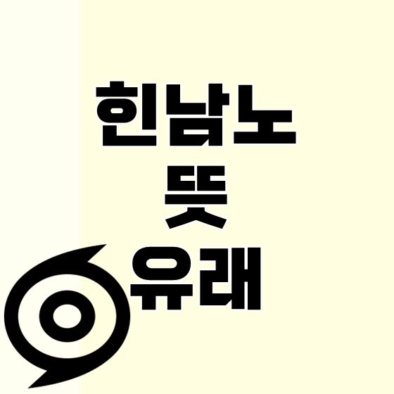 힌남노 뜻 유래