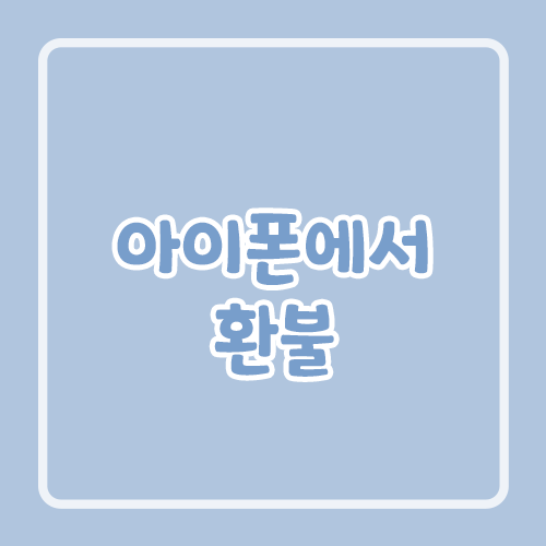 아이폰에서 환불