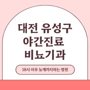 대전 유성구 야간진료 늦게까지 진료 하는 비뇨기과 병원 (18시 이후 지금 진료 중인 병원)