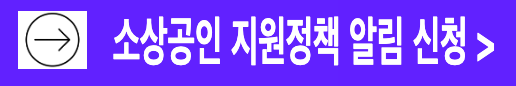 소상공인 지원정책 알림 신청 방법