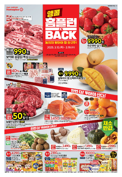 홈플러스 앵콜 홈플런 iS BACK