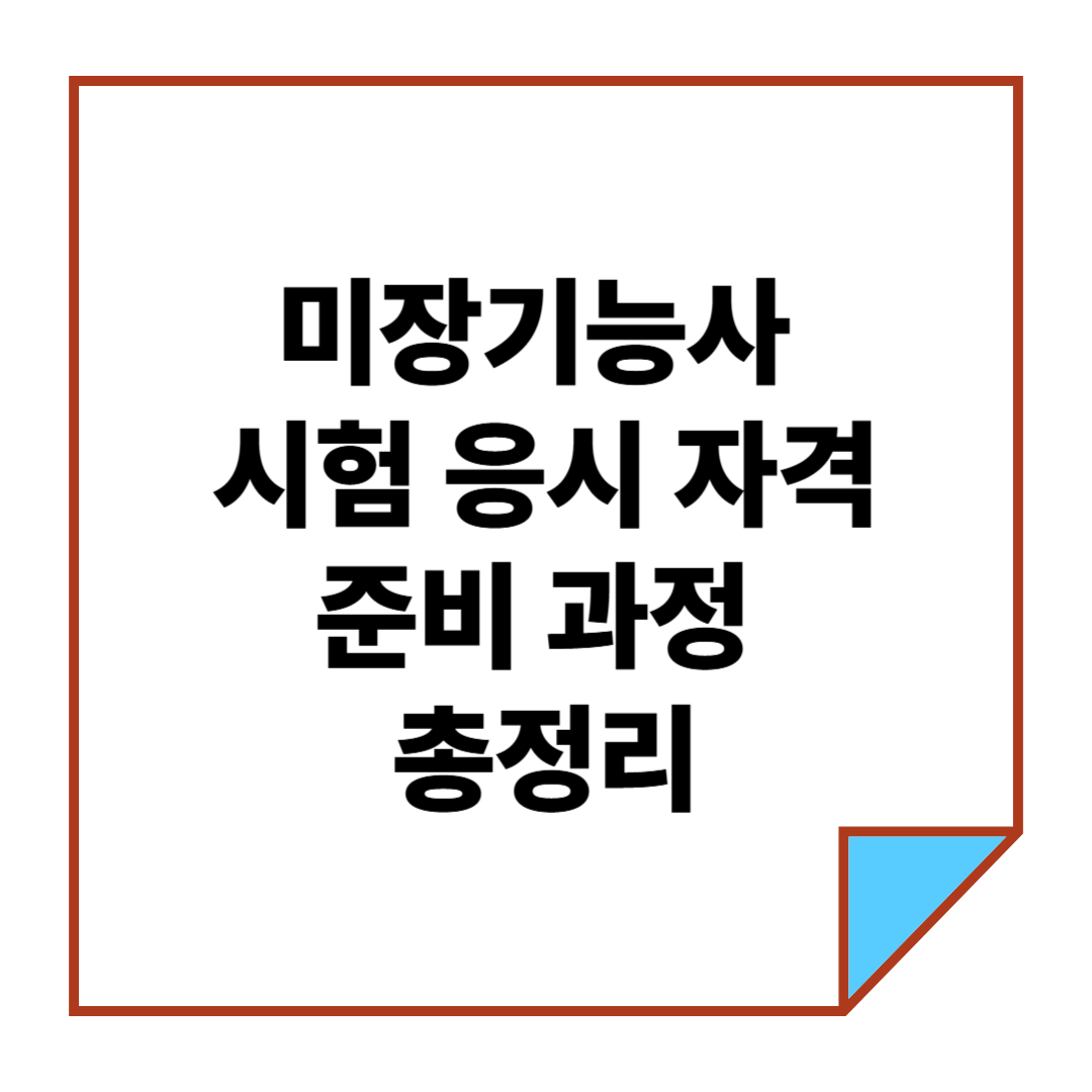 미장기능사 시험 응시 자격과 준비 과정 총정리