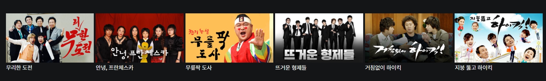 왓챠-예전예능-목록