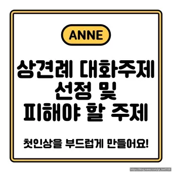 상견례 대화 부모들 인사말_25