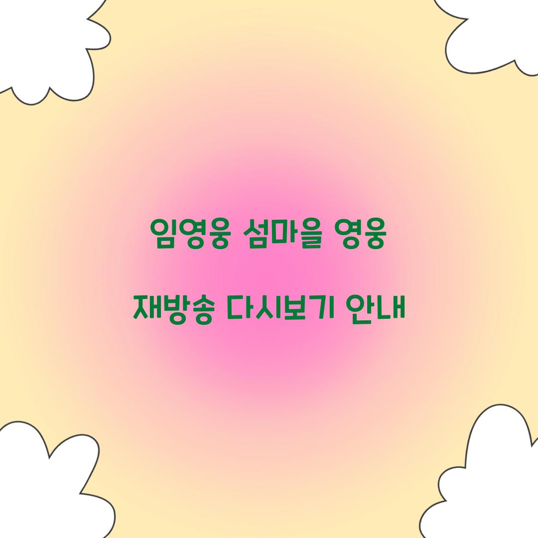 임영웅 섬마을 영웅 재방송