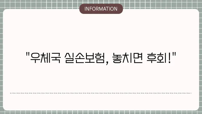 우체국 노후 실손 의료보험 - 가입 가능 여부 및 보장 내용