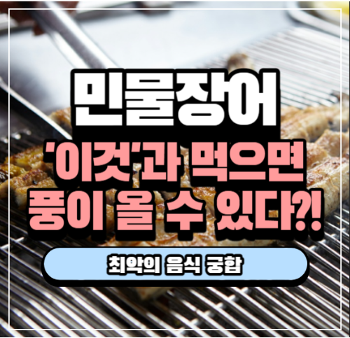 민물장어 최악의 음식 궁합