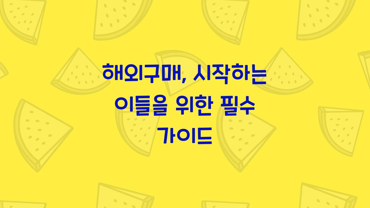 해외구매
