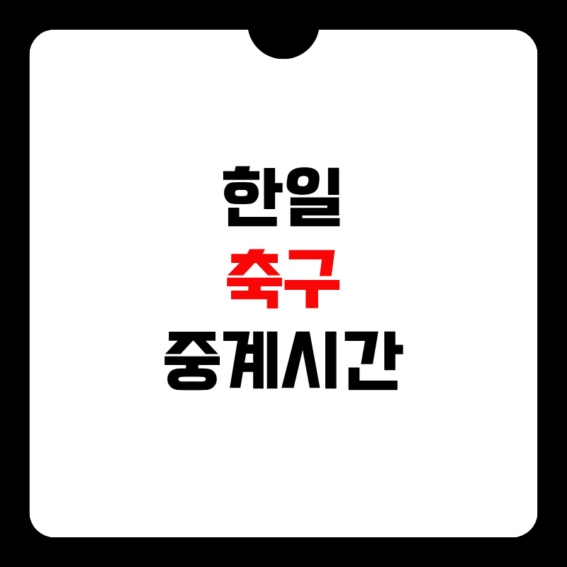 한일-축구-중계시간-썸네일