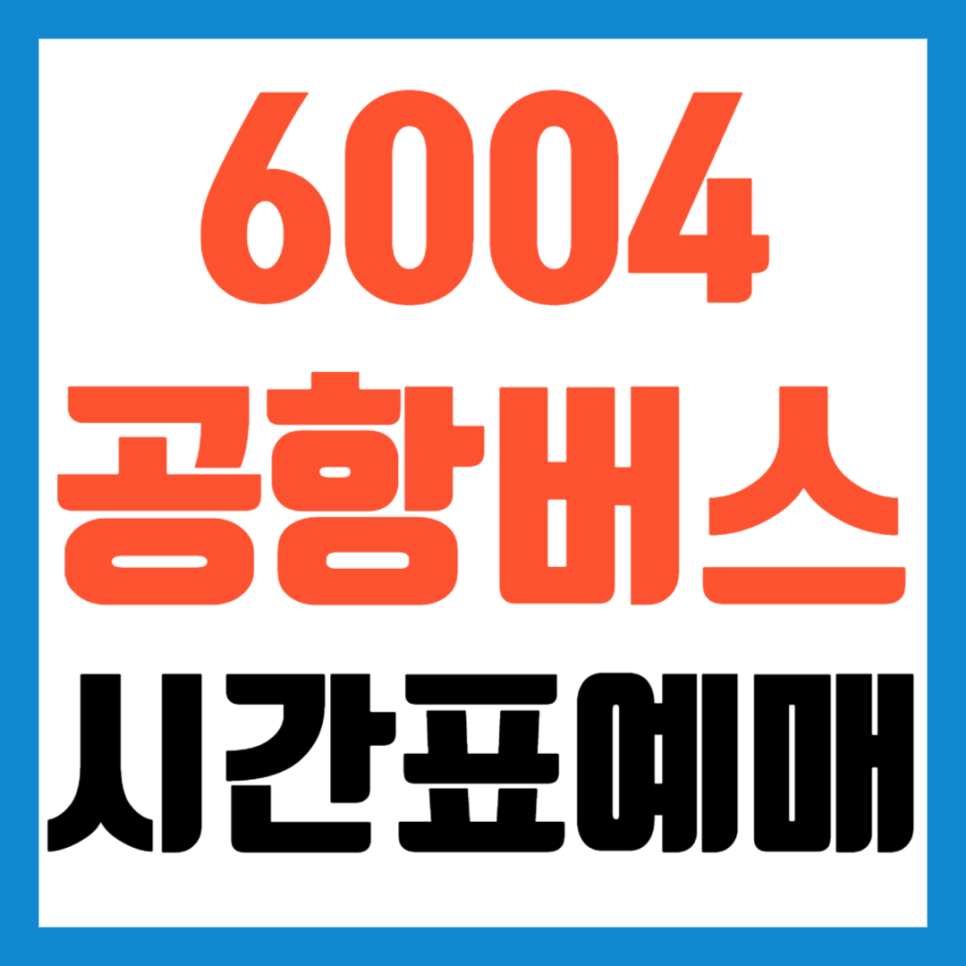 광명역 6004번 공항버스 시간표 예매