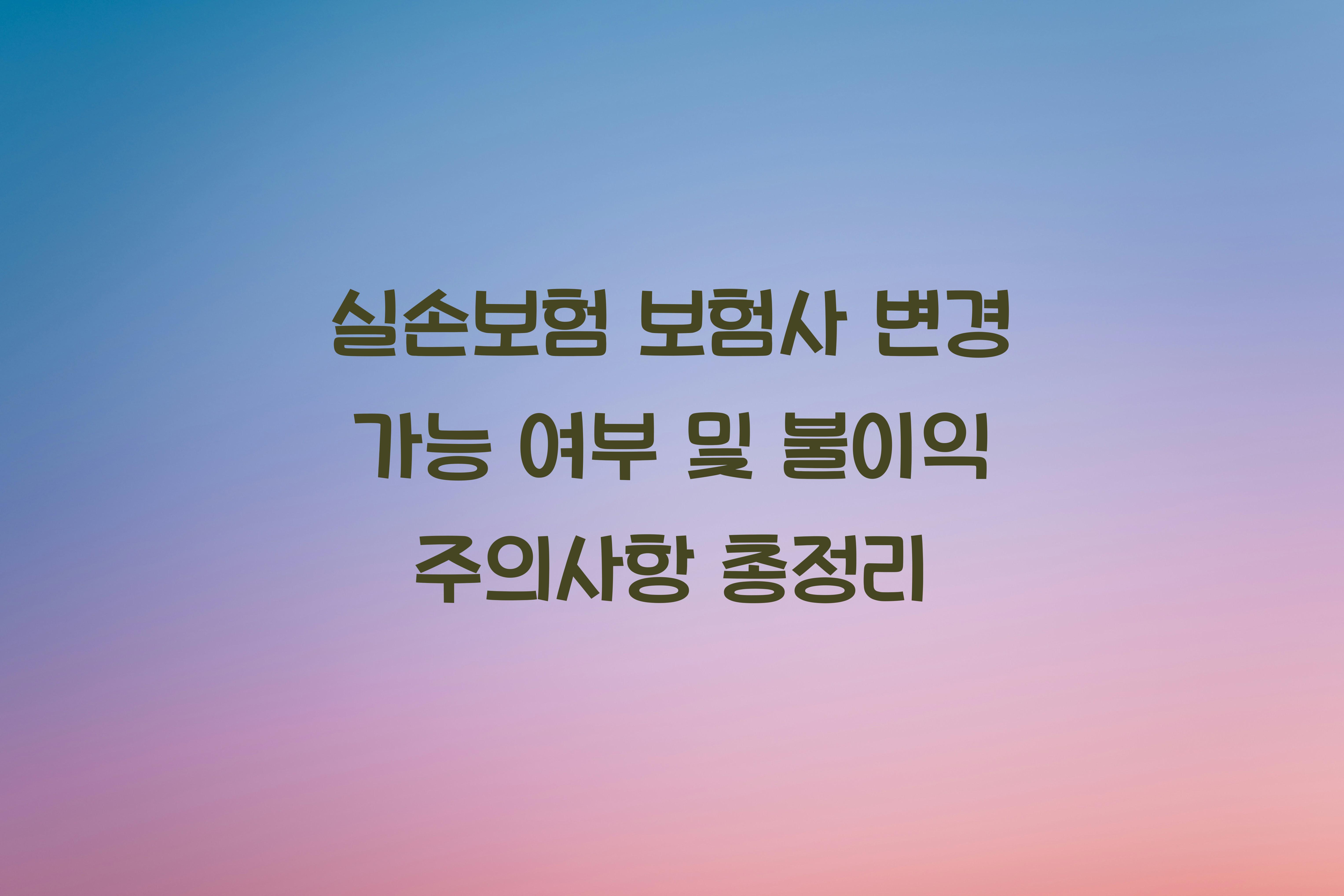 실손보험 보험사 변경