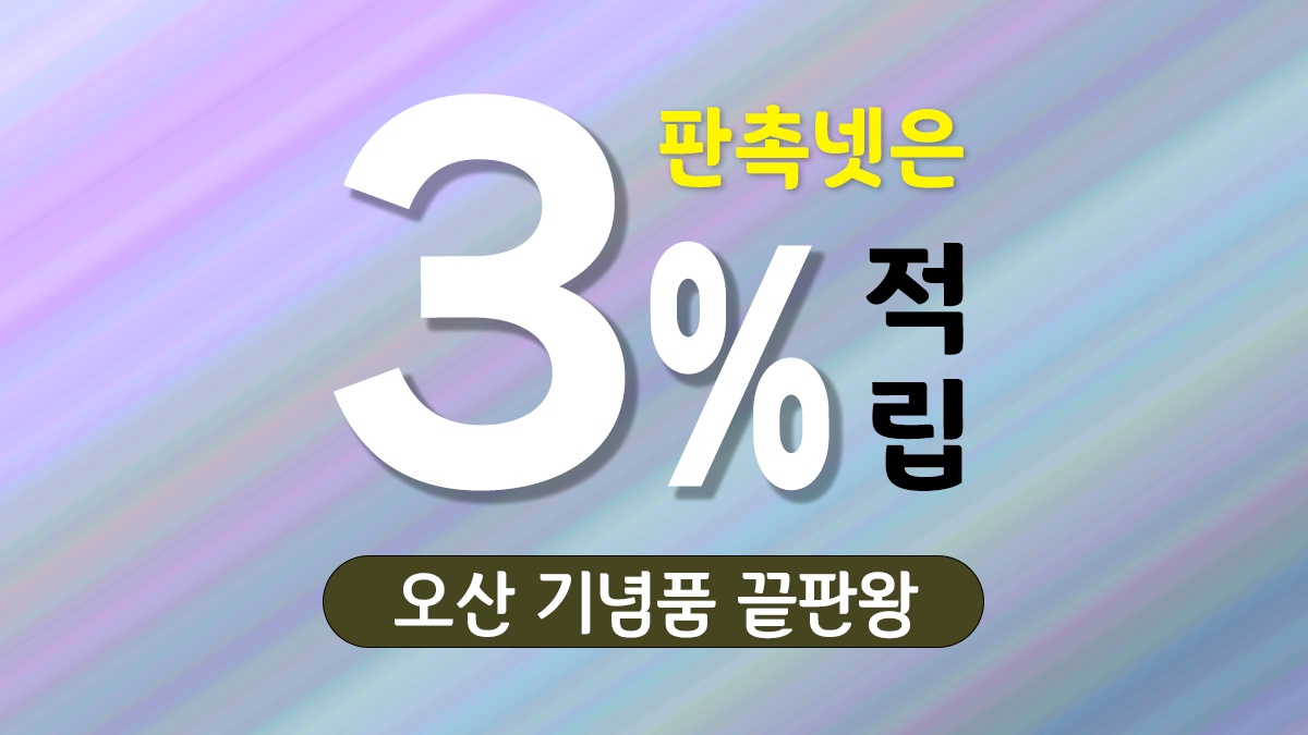 오산 기념품 제작 대표이미지