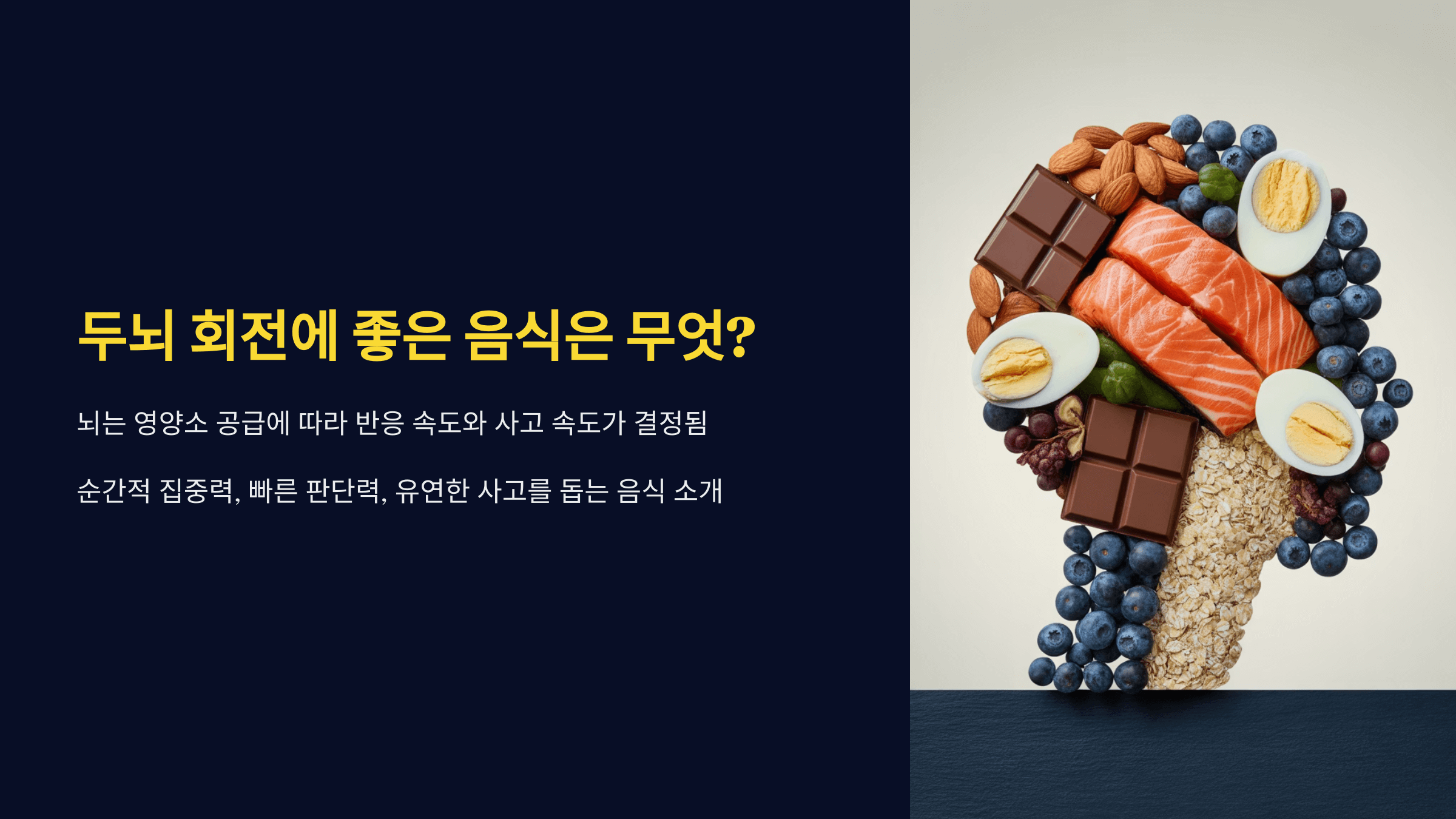 두뇌 회전 안 될 땐? 식단 점검부터 – 좋은 음식 총정리