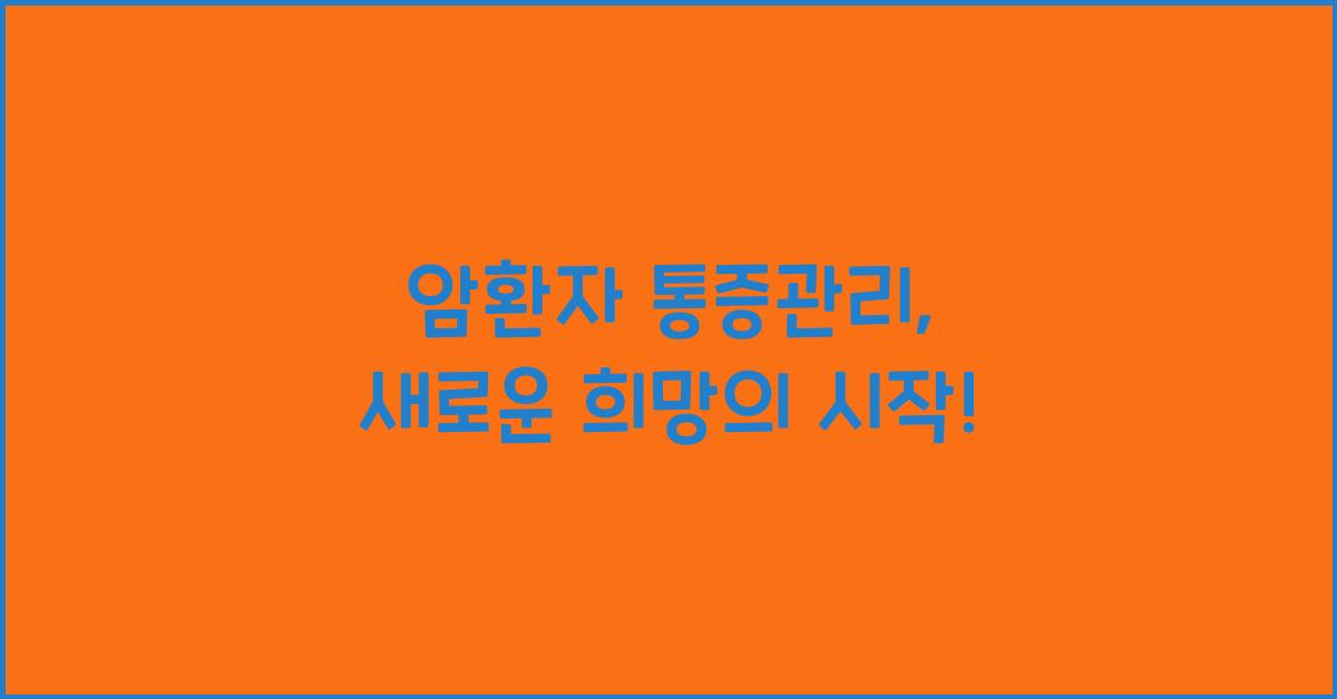 암환자 통증관리