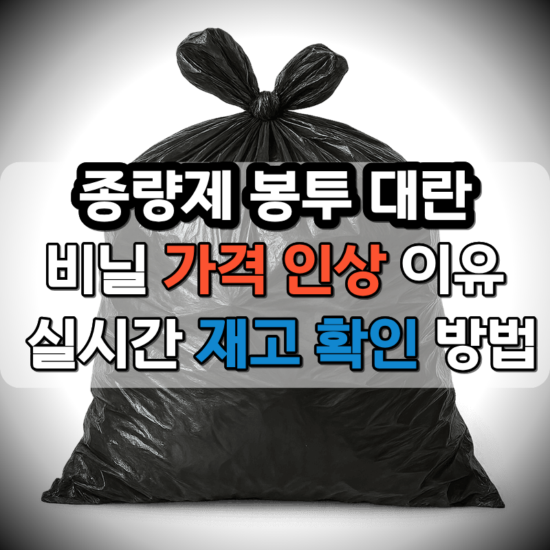 종량제 봉투 대란 ❘ 비닐 가격 인상 이유 ❘ 실시간 재고 확인 방법