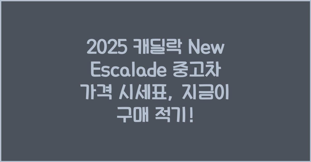 2025 캐딜락 New Escalade 중고차 가격 시세표