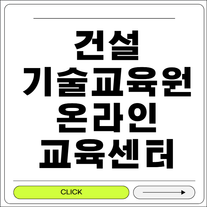 건설기술교육원 온라인 교육센터