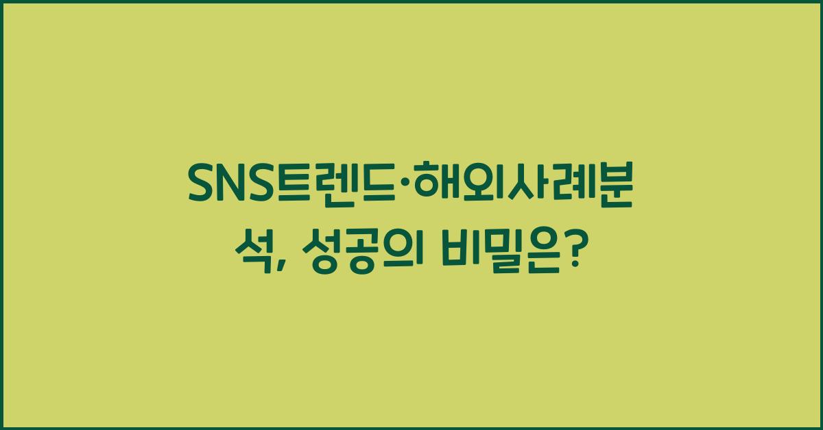 SNS트렌드·해외사례분석