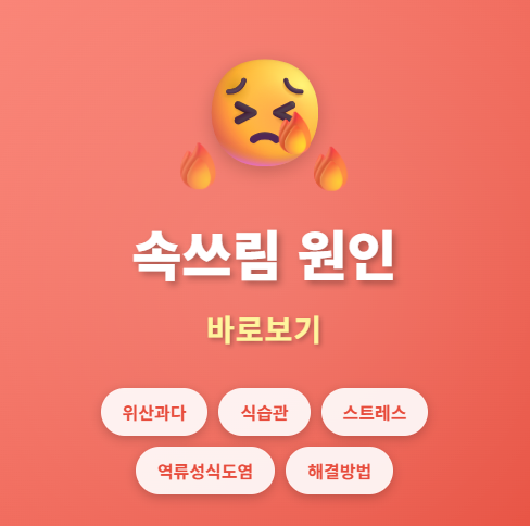 속쓰림 원인 바로보기