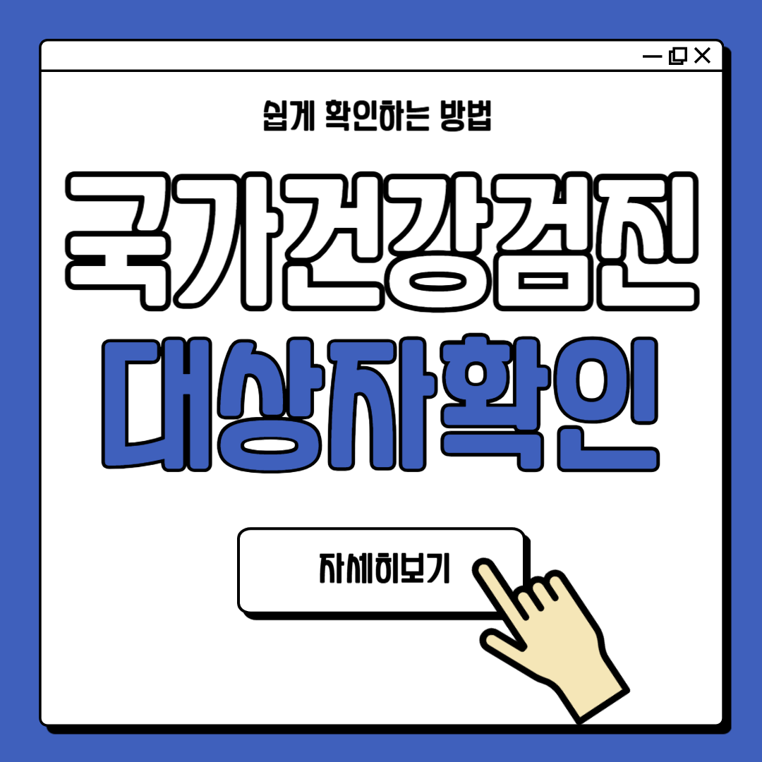 2025 국가건강검진 대상자 확인 방법