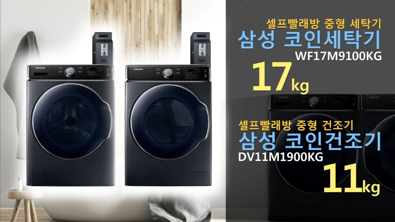 삼성 빨래방 세탁기 건조기