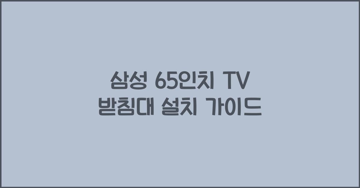 삼성 65인치 tv 받침대