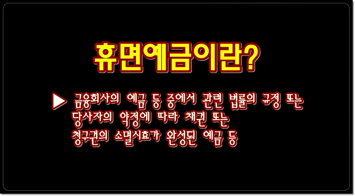 휴면예금이란-채권-또는-청구권의-소멸시효가-완성된-예금