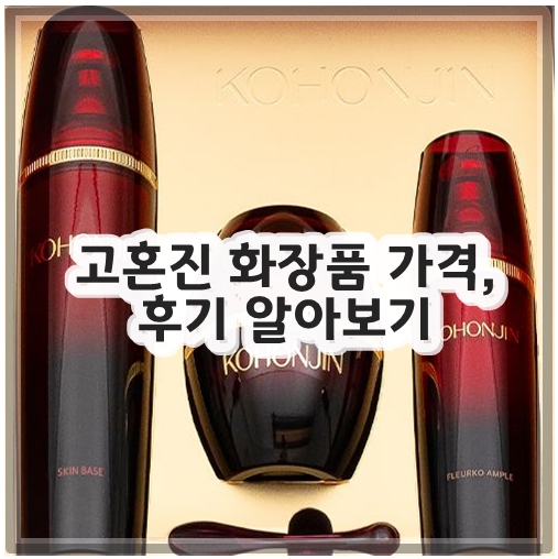 고혼진 화장품 가격, 후기 알아보기