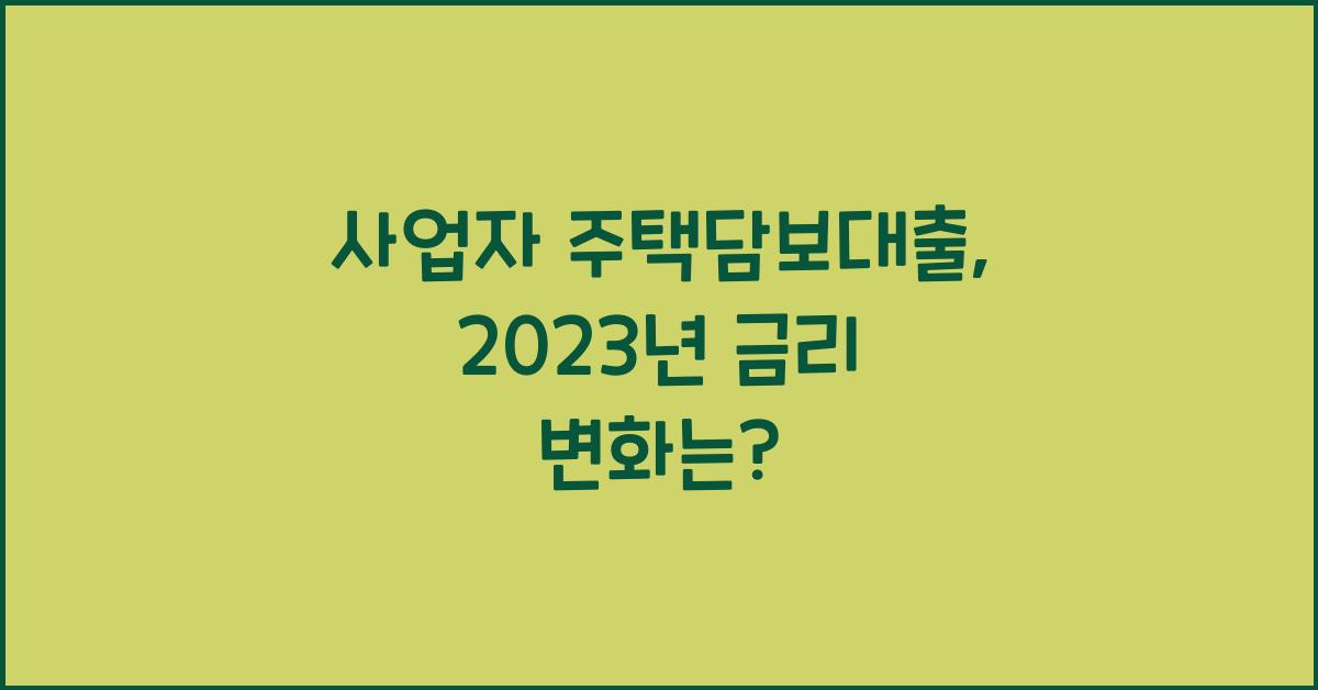 사업자 주택담보대출