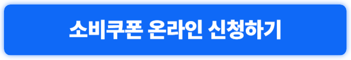 소비쿠폰 온라인 신청하기