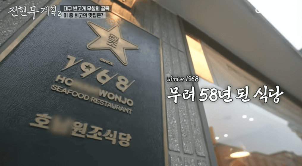 전현무계획2 대구 68년 전통 무침회