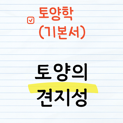 토양의 견지성