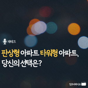 판상형 아파트와 타워형 아파트, 당신의 선택은?