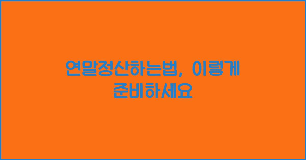 연말정산하는법